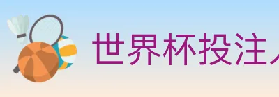 世界杯投注入口 logo
